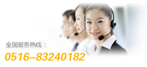 全國服務熱線:0516-83240182